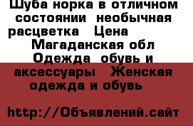 Шуба норка в отличном состоянии, необычная расцветка › Цена ­ 65 000 - Магаданская обл. Одежда, обувь и аксессуары » Женская одежда и обувь   